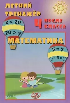 Летний тренажер после 4 класса. Математика