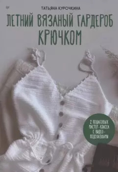 Летний вязаный гардероб крючком