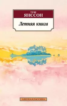 Летняя книга