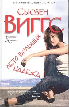 Лето больших надежд