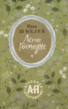 Лето Господне