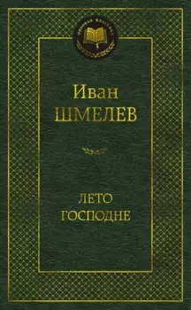 Лето Господне