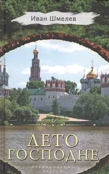 Лето Господне