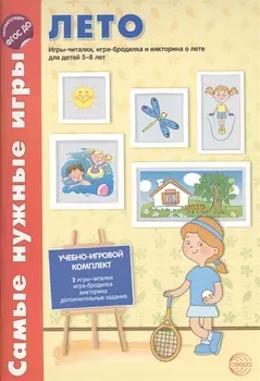 Самые нужные игры. Времена года: ЛЕТО. Игры-читалки, игра-бродилка и викторина для детей 5-8 лет
