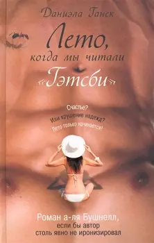 Лето когда мы читали Гэтсби