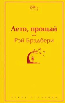 Лето, прощай