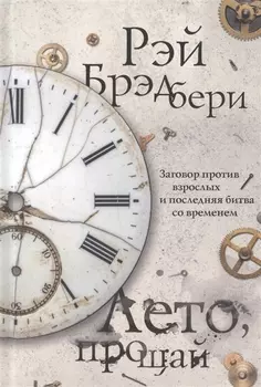 Лето прощай