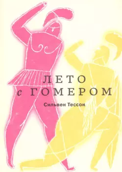 Лето с Гомером