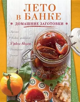 Лето в банке Домашние заготовки
