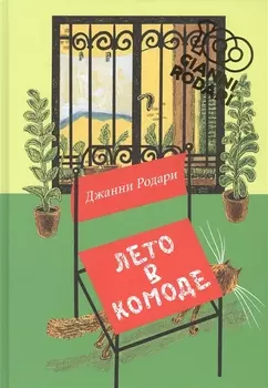 Лето в комоде. Сборник стихов