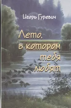 Лето в котором тебя любят