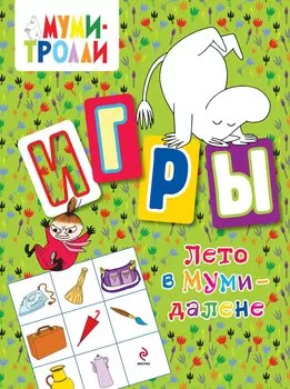 Лето в Муми-далене. Игры