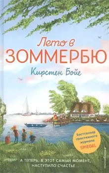 Лето в Зоммербю