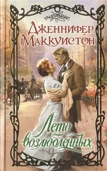 Лето возлюбленных Роман