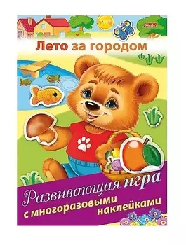 Лето за городом. Развивающая игра с многоразовыми наклейками