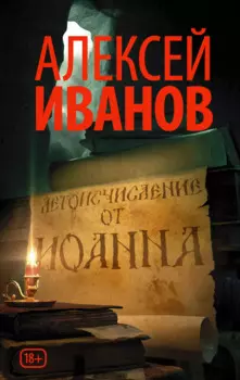 Летоисчисление от Иоанна