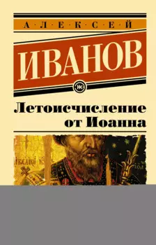 Летоисчисление от Иоанна