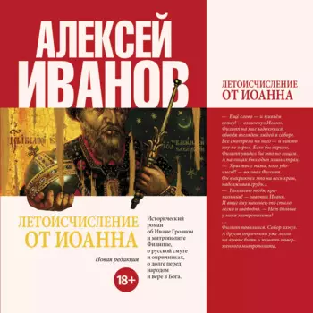 Летоисчисление от Иоанна: роман
