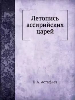Летопись ассирийских царей
