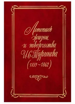 Летопись жизни и творчества И.С. Тургенева (1859-1862)