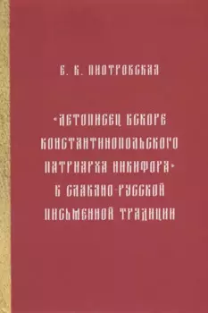 "Летописец вскоре Константинопольского патриарха Никифора" в славяно-русской письменной традиции