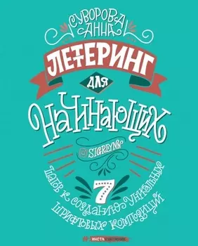 Леттеринг для начинающих. 7 шагов к созданию уникальных шрифтовых композиций