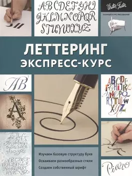 Леттеринг. Экспресс-курс