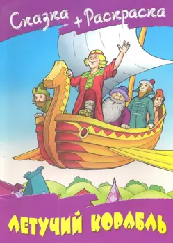 Летучий корабль