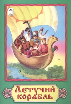 Летучий корабль Русская народная сказка