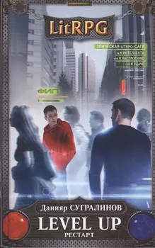 Level Up. Рестарт