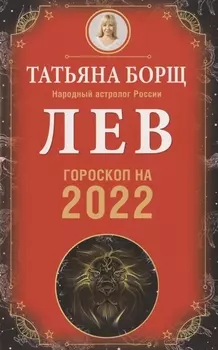 ЛЕВ. Гороскоп на 2022 год