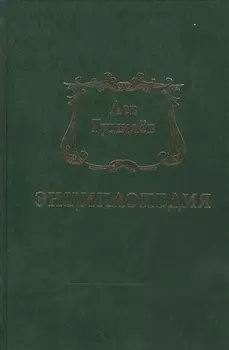 Лев Гумилев. Энциклопедия