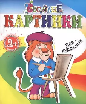 Лев-художник