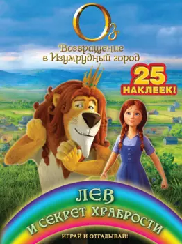Лев и секрет храбрости. Играй и отгадывай (с наклейками)