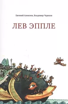 Лев Эппле