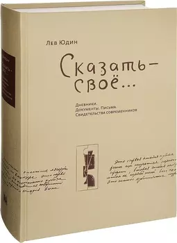 Лев Юдин Сказать - свое Дневники Документы Письма Свидетельства современников