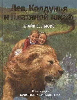Лев, Колдунья и Платяной шкаф