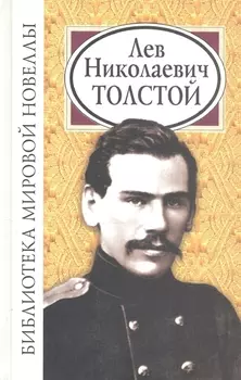 Лев Николаевич Толстой