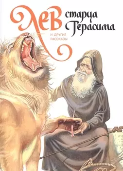Лев старца Герасима и другие рассказы