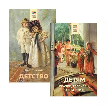 Лев Толстой детям и о детях: Детство. Детям (комплект из 2 книг)