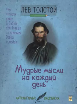 Лев Толстой. Мудрые мысли на каждый день.