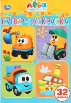 Лева грузовичок