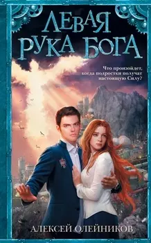 Левая рука Бога