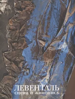 Левенталь. Сцена и живопись