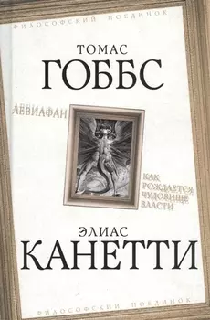 Левиафан. Как рождается чудовище власти