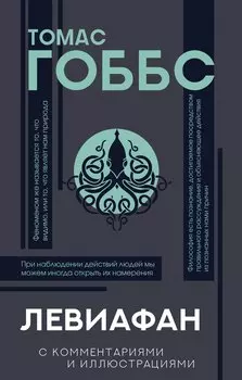 Левиафан. С комментариями и иллюстрациями. Хрестоматия