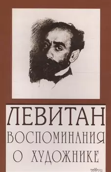 Левитан Воспоминания о художнике