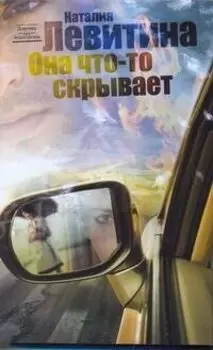Левитина(нов/м).Она что-то скрывает