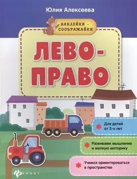 Лево-право (3+) Развиваем мышление и мелкую моторику Учимся ориентир. (мНаклСообр) Алексеева