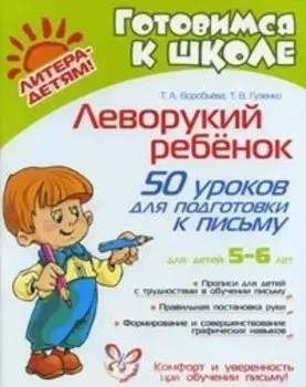 Леворукий ребенок: 50 уроков для подготовки к письму/ для детей 5-6 лет